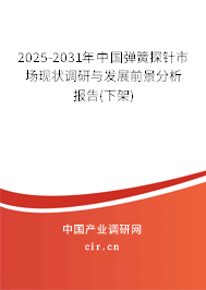 2025-2031年中國彈簧探針市場現(xiàn)狀調(diào)研與發(fā)展前景分析報(bào)告(下架)