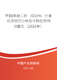 中國單醚二酐(ODPA)行業(yè)現(xiàn)狀研究分析及市場前景預(yù)測報告(2026年) 中國單醚二酐(ODPA)行業(yè)現(xiàn)狀研究分析及市場前景預(yù)測報告(2026年)