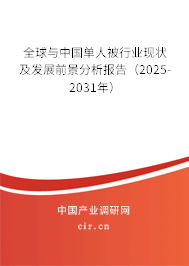 全球與中國單人被行業(yè)現(xiàn)狀及發(fā)展前景分析報告（2025-2031年）