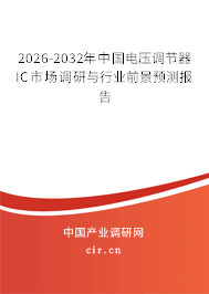 2026-2032年中國電壓調(diào)節(jié)器IC市場調(diào)研與行業(yè)前景預測報告 2026-2032年中國電壓調(diào)節(jié)器IC市場調(diào)研與行業(yè)前景預測報告
