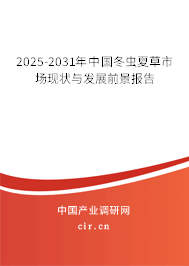 2025-2031年中國(guó)冬蟲(chóng)夏草市場(chǎng)現(xiàn)狀與發(fā)展前景報(bào)告