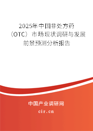 2025年中國(guó)非處方藥（OTC）市場(chǎng)現(xiàn)狀調(diào)研與發(fā)展前景預(yù)測(cè)分析報(bào)告