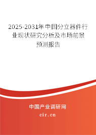 2025-2031年中國(guó)分立器件行業(yè)現(xiàn)狀研究分析及市場(chǎng)前景預(yù)測(cè)報(bào)告 2025-2031年中國(guó)分立器件行業(yè)現(xiàn)狀研究分析及市場(chǎng)前景預(yù)測(cè)報(bào)告
