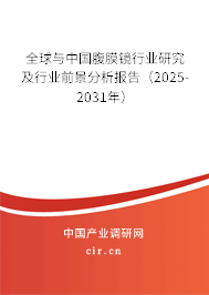 全球與中國腹膜鏡行業(yè)研究及行業(yè)前景分析報(bào)告(2025-2031年) 全球與中國腹膜鏡行業(yè)研究及行業(yè)前景分析報(bào)告(2025-2031年)