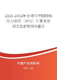 2026-2032年全球與中國輔助動力裝置(APU)行業(yè)發(fā)展研究及趨勢預(yù)測報(bào)告 2026-2032年全球與中國輔助動力裝置(APU)行業(yè)發(fā)展研究及趨勢預(yù)測報(bào)告