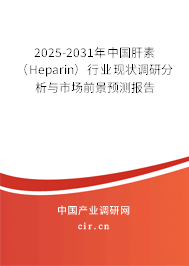 2026-2032年中國肝素(Heparin)行業(yè)現(xiàn)狀調(diào)研分析與市場前景預(yù)測報告 2026-2032年中國肝素(Heparin)行業(yè)現(xiàn)狀調(diào)研分析與市場前景預(yù)測報告