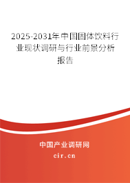 2025-2031年中國固體飲料行業(yè)現(xiàn)狀調(diào)研與行業(yè)前景分析報告 2025-2031年中國固體飲料行業(yè)現(xiàn)狀調(diào)研與行業(yè)前景分析報告