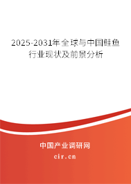 2025-2031年全球與中國鮭魚行業(yè)現(xiàn)狀及前景分析 2025-2031年全球與中國鮭魚行業(yè)現(xiàn)狀及前景分析
