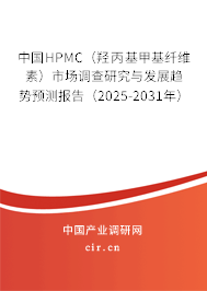 中國HPMC(羥丙基甲基纖維素)市場調(diào)查研究與發(fā)展趨勢預(yù)測報告(2025-2031年) 中國HPMC(羥丙基甲基纖維素)市場調(diào)查研究與發(fā)展趨勢預(yù)測報告(2025-2031年)