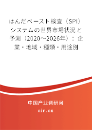 はんだペースト検査（SPI）システムの世界市場(chǎng)狀況と予測(cè)（2020～2026年）：企業(yè)·地域·種類·用途別