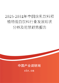 2025-2031年中國(guó)含乳飲料和植物蛋白飲料行業(yè)發(fā)展現(xiàn)狀分析及前景趨勢(shì)報(bào)告