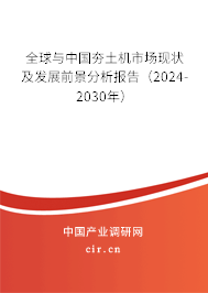 全球與中國夯土機市場現(xiàn)狀及發(fā)展前景分析報告（2024-2030年）