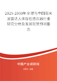 2025-2030年全球與中國毫米波雷達人體存在感應(yīng)器行業(yè)研究分析及發(fā)展前景預(yù)測報告