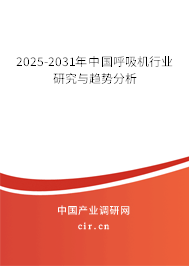 2025-2031年中國呼吸機行業(yè)研究與趨勢分析 2025-2031年中國呼吸機行業(yè)研究與趨勢分析