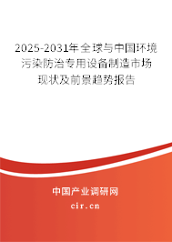 2025-2031年全球與中國(guó)環(huán)境污染防治專用設(shè)備制造市場(chǎng)現(xiàn)狀及前景趨勢(shì)報(bào)告