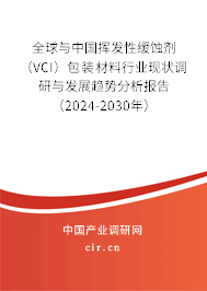 全球與中國揮發(fā)性緩蝕劑(VCI)包裝材料行業(yè)現(xiàn)狀調(diào)研與發(fā)展趨勢分析報(bào)告(2024-2030年) 全球與中國揮發(fā)性緩蝕劑(VCI)包裝材料行業(yè)現(xiàn)狀調(diào)研與發(fā)展趨勢分析報(bào)告(2024-2030年)