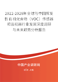 2022-2028年全球與中國揮發(fā)性有機(jī)化合物(VOC)傳感器和監(jiān)視器行業(yè)發(fā)展深度調(diào)研與未來趨勢分析報告 2022-2028年全球與中國揮發(fā)性有機(jī)化合物(VOC)傳感器和監(jiān)視器行業(yè)發(fā)展深度調(diào)研與未來趨勢分析報告