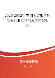 2026-2032年中國火災(zāi)報警控制器行業(yè)現(xiàn)狀與發(fā)展前景報告 2026-2032年中國火災(zāi)報警控制器行業(yè)現(xiàn)狀與發(fā)展前景報告
