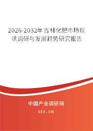 2026-2032年吉林化肥市場(chǎng)現(xiàn)狀調(diào)研與發(fā)展趨勢(shì)研究報(bào)告