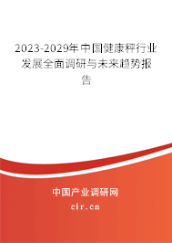 2023-2029年中國(guó)健康秤行業(yè)發(fā)展全面調(diào)研與未來趨勢(shì)報(bào)告