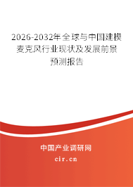 2026-2032年全球與中國建模麥克風(fēng)行業(yè)現(xiàn)狀及發(fā)展前景預(yù)測報告