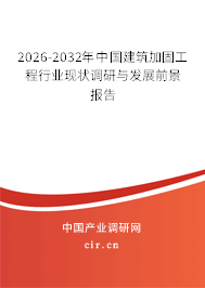 2026-2032年中國(guó)建筑加固工程行業(yè)現(xiàn)狀調(diào)研與發(fā)展前景報(bào)告 2026-2032年中國(guó)建筑加固工程行業(yè)現(xiàn)狀調(diào)研與發(fā)展前景報(bào)告