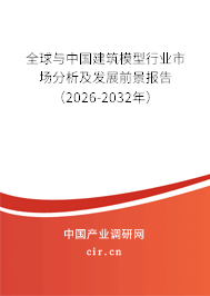 全球與中國建筑模型行業(yè)市場分析及發(fā)展前景報告（2026-2032年）