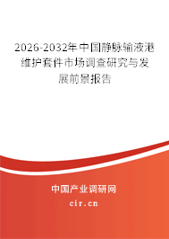 2026-2032年中國靜脈輸液港維護套件市場調(diào)查研究與發(fā)展前景報告 2026-2032年中國靜脈輸液港維護套件市場調(diào)查研究與發(fā)展前景報告