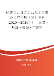 硝酸アルミニウム九水和物の世界市場(chǎng)狀況と予測(cè)（2020～2026年）：企業(yè)·地域·種類·用途別