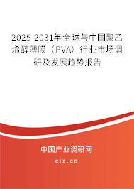 2025-2031年全球與中國聚乙烯醇薄膜(PVA)行業(yè)市場(chǎng)調(diào)研及發(fā)展趨勢(shì)報(bào)告 2025-2031年全球與中國聚乙烯醇薄膜(PVA)行業(yè)市場(chǎng)調(diào)研及發(fā)展趨勢(shì)報(bào)告