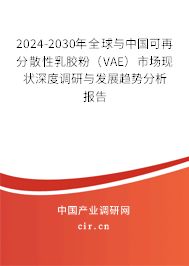 2024-2030年全球與中國(guó)可再分散性乳膠粉（VAE）市場(chǎng)現(xiàn)狀深度調(diào)研與發(fā)展趨勢(shì)分析報(bào)告