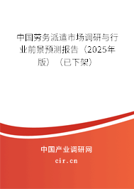 中國勞務(wù)派遣市場調(diào)研與行業(yè)前景預(yù)測報告(2025年版)(已下架) 中國勞務(wù)派遣市場調(diào)研與行業(yè)前景預(yù)測報告(2025年版)(已下架)