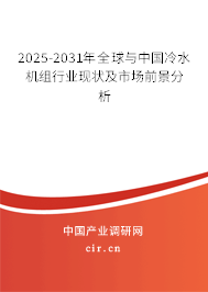 2025-2031年全球與中國(guó)冷水機(jī)組行業(yè)現(xiàn)狀及市場(chǎng)前景分析
