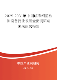 2025-2031年中國臨床細菌檢測設備行業(yè)發(fā)展全面調研與未來趨勢報告
