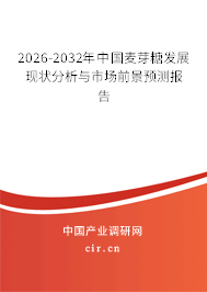 2025-2031年中國(guó)麥芽糖發(fā)展現(xiàn)狀分析與市場(chǎng)前景預(yù)測(cè)報(bào)告