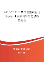 2025-2031年中國(guó)慢性病管理服務(wù)行業(yè)發(fā)展調(diào)研與前景趨勢(shì)報(bào)告