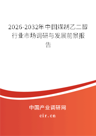 2026-2032年中國(guó)煤制乙二醇行業(yè)市場(chǎng)調(diào)研與發(fā)展前景報(bào)告