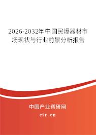 2025-2031年中國民爆器材市場現(xiàn)狀與行業(yè)前景分析報(bào)告 2025-2031年中國民爆器材市場現(xiàn)狀與行業(yè)前景分析報(bào)告