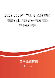 2023-2029年中國(guó)N-乙酰神經(jīng)氨酸行業(yè)深度調(diào)研與發(fā)展趨勢(shì)分析報(bào)告 2023-2029年中國(guó)N-乙酰神經(jīng)氨酸行業(yè)深度調(diào)研與發(fā)展趨勢(shì)分析報(bào)告