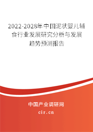 2022-2028年中國泥狀嬰兒輔食行業(yè)發(fā)展研究分析與發(fā)展趨勢預(yù)測報告