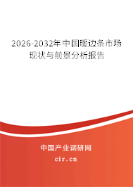2025-2031年中國(guó)暖邊條市場(chǎng)現(xiàn)狀與前景分析報(bào)告