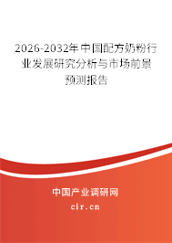 2026-2032年中國(guó)配方奶粉行業(yè)發(fā)展研究分析與市場(chǎng)前景預(yù)測(cè)報(bào)告