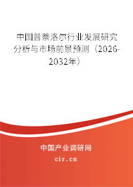中國普萘洛爾行業(yè)發(fā)展研究分析與市場前景預(yù)測(2026-2032年) 中國普萘洛爾行業(yè)發(fā)展研究分析與市場前景預(yù)測(2026-2032年)