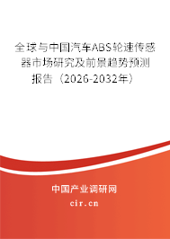 全球與中國汽車ABS輪速傳感器市場研究及前景趨勢預測報告（2026-2032年）