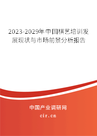 2023-2029年中國棋藝培訓(xùn)發(fā)展現(xiàn)狀與市場前景分析報(bào)告 2023-2029年中國棋藝培訓(xùn)發(fā)展現(xiàn)狀與市場前景分析報(bào)告