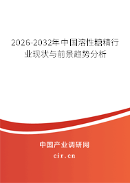 2026-2032年中國溶性糖精行業(yè)現(xiàn)狀與前景趨勢(shì)分析