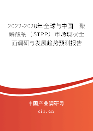 2022-2028年全球與中國三聚磷酸鈉(STPP)市場現(xiàn)狀全面調(diào)研與發(fā)展趨勢預測報告 2022-2028年全球與中國三聚磷酸鈉(STPP)市場現(xiàn)狀全面調(diào)研與發(fā)展趨勢預測報告