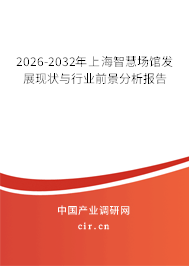 2026-2032年上海智慧場(chǎng)館發(fā)展現(xiàn)狀與行業(yè)前景分析報(bào)告