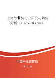 上海職業(yè)裝行業(yè)研究與趨勢分析（2026-2032年）