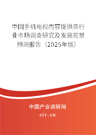 中國手機電視內(nèi)容提供商行業(yè)市場調(diào)查研究及發(fā)展前景預測報告(2025年版) 中國手機電視內(nèi)容提供商行業(yè)市場調(diào)查研究及發(fā)展前景預測報告(2025年版)